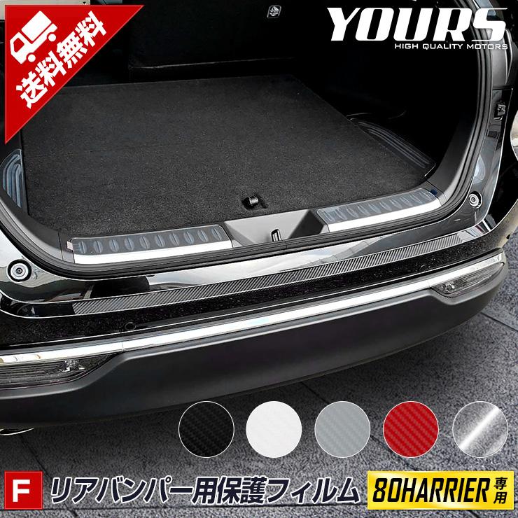 YOURS ハリアー 80系 専用 リアバンパー傷防止用 カット済みカーボン調