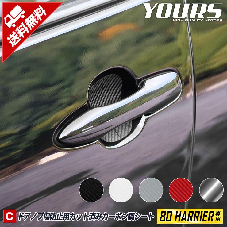 ハリアー 80系 専用 ドア傷防止用 カット済み カーボン調シートセット 全5色 Harrier カッティング Toyota Y26 3126 カー用品 カスタムパーツ ユアーズ 通販 Yahoo ショッピング