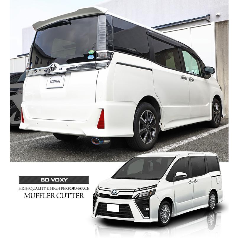YOURS 80系ヴォクシー 専用 チタン調 マフラーカッター 1PCS 落下防止