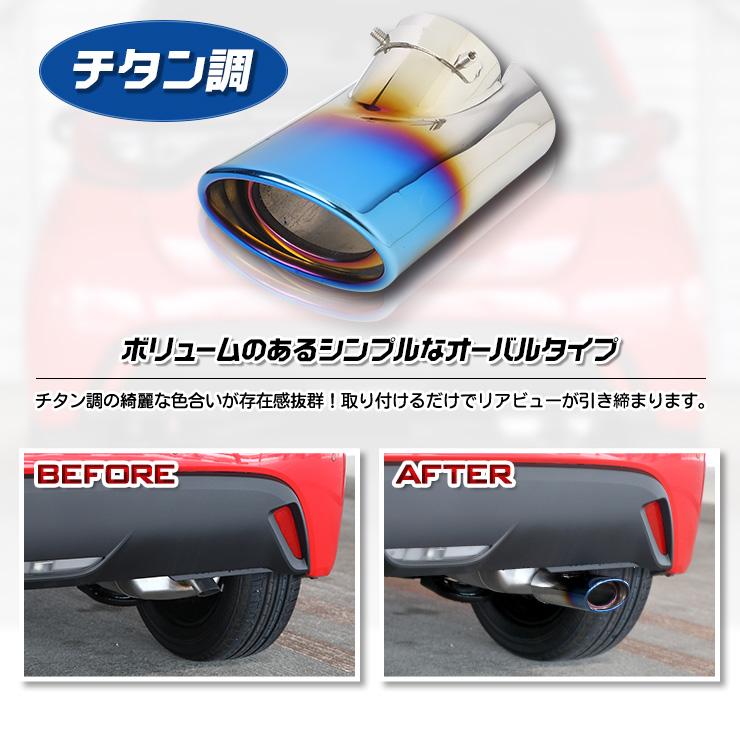 トヨタ ヤリス 専用 チタン調マフラーカッター 1PCS 落下防止付 YARIS アクセサリー ドレスアップ | YOURS | 03