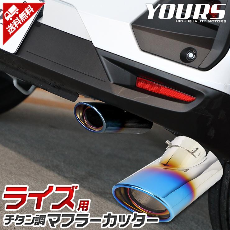 トヨタ ライズ 専用 メッキパーツ チタン調マフラーカッター 1PCS アクセサリー ドレスアップ RAIZE｜hid-led-carpartsshop