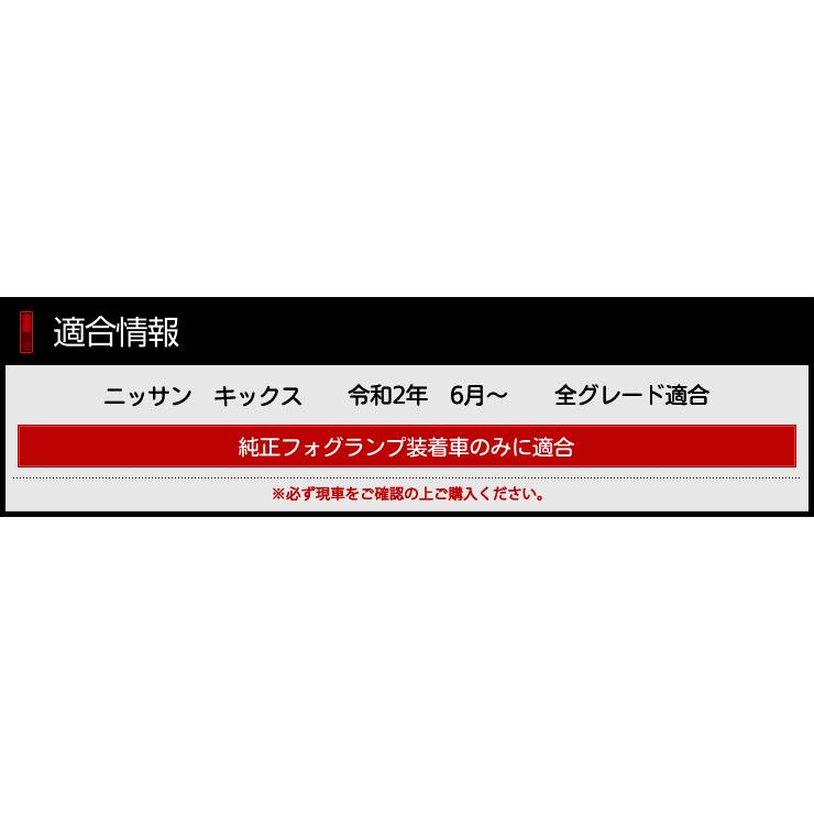 日産 キックス 専用 フォグレンズフィルム 2PCS 全グレード適合 裏面シール NISSAN ニッサン KICKS[5] | YOURS | 01