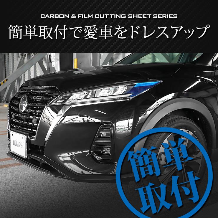 YOURS 日産 キックス 専用 ヘッドライトサイドフィルム 2PCS 全8 YOURS 日産 キックス 専用 ヘッドライトサイドフィルム 2PCS 全8