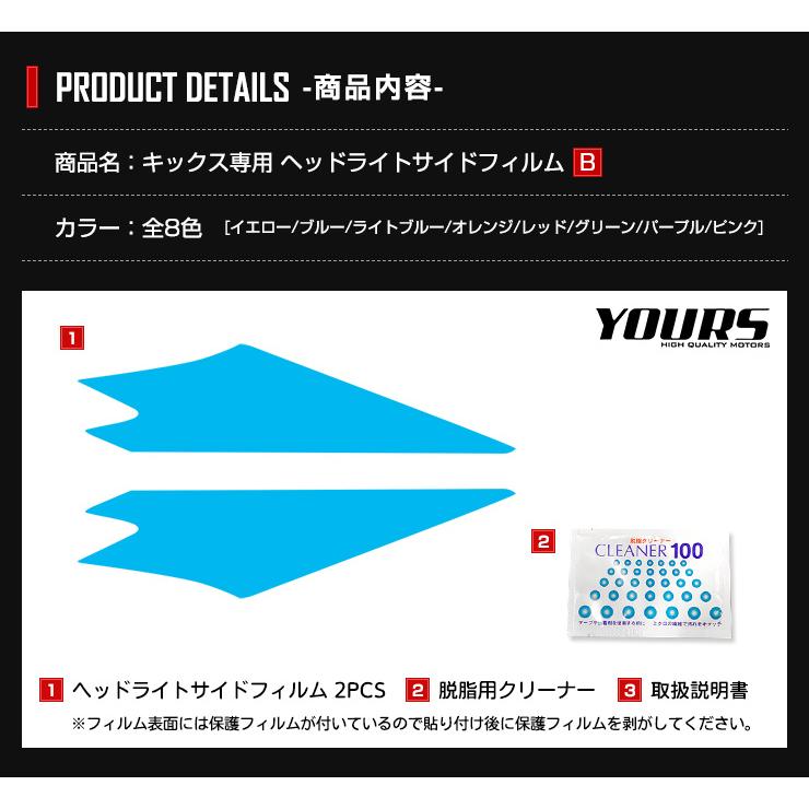 日産 キックス 専用 ヘッドライトサイドフィルム 2PCS 全8色 全グレード適合 裏面シール NISSAN ニッサン KICKS[5] | YOURS | 08