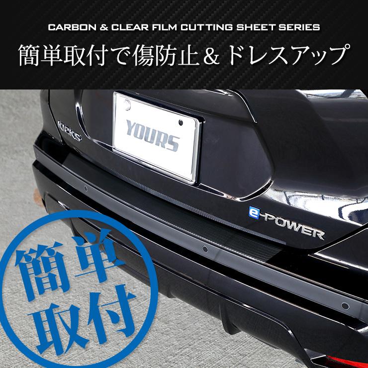日産 キックス 専用 リアバンパー傷防止用 カット済みカーボン調シート 全5色 カッティング NISSAN ニッサン[5] | YOURS | 02