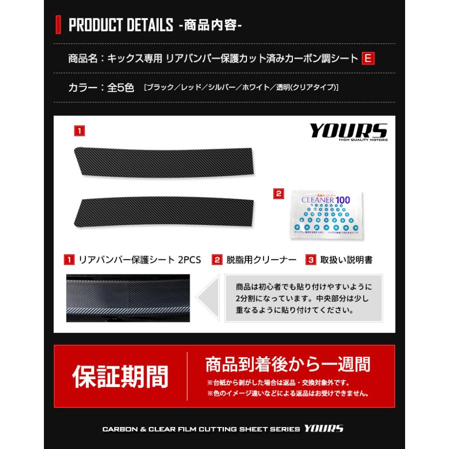 日産 キックス 専用 リアバンパー傷防止用 カット済みカーボン調シート 全5色 カッティング NISSAN ニッサン[5] | YOURS | 09