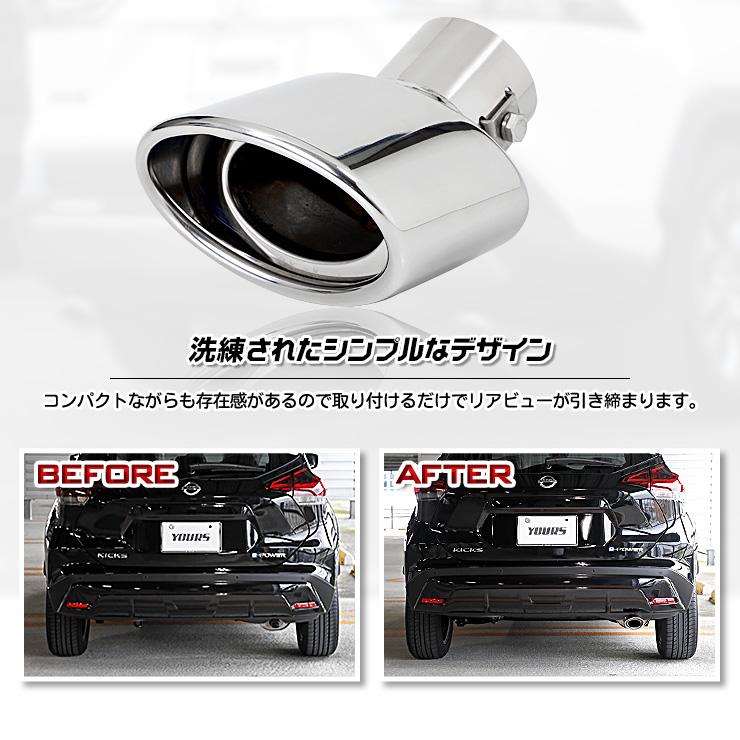 日産 キックス 専用 メッキパーツ マフラーカッター 1pcs 落下防止付 カスタムパーツ アクセサリー ニッサン Kicks Y27 3326 カー用品 カスタムパーツ ユアーズ 通販 Yahoo ショッピング