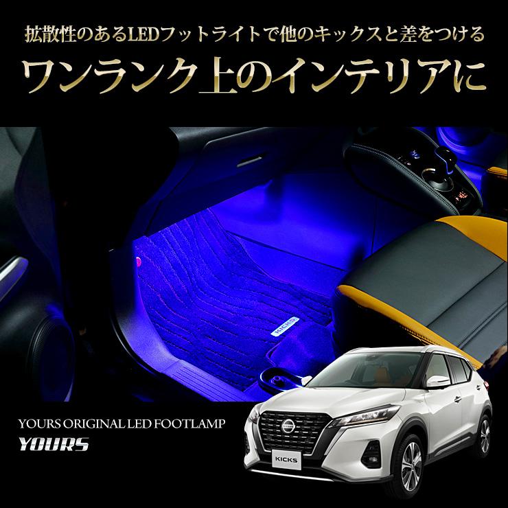 日産 キックス 専用 LEDフットランプ 2個 ブルー／ホワイト KICKS LED ニッサン NISSAN 足元 LED[5]｜hid-led-carpartsshop｜09