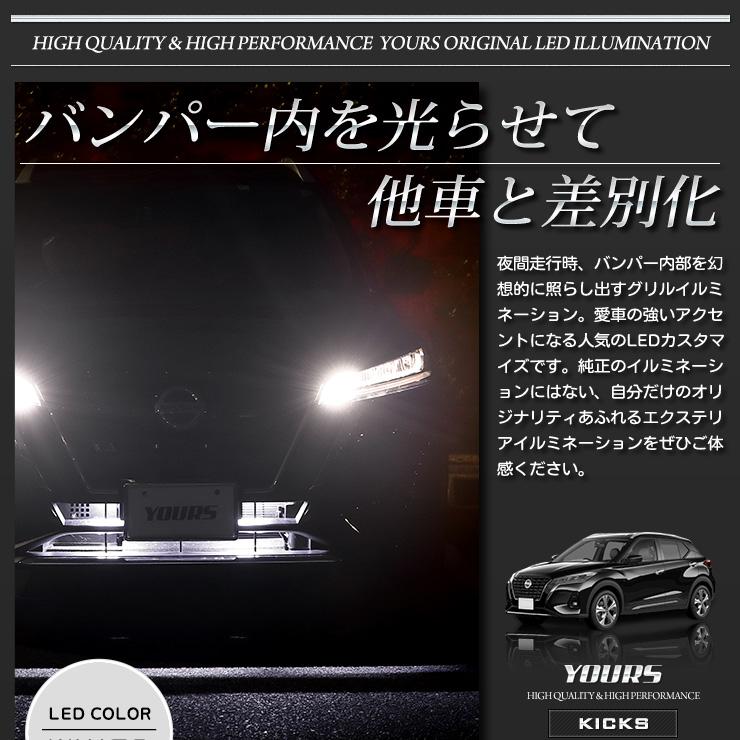 YOURS 日産 キックス 専用 バンパー内 LED イルミネーション カスタム