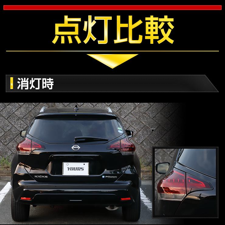 YOURS 日産 キックス 専用 ブレーキ 全灯化 キット テール LED 4 YOURS 日産 キックス 専用 ブレーキ 全灯化 キット テール LED 4