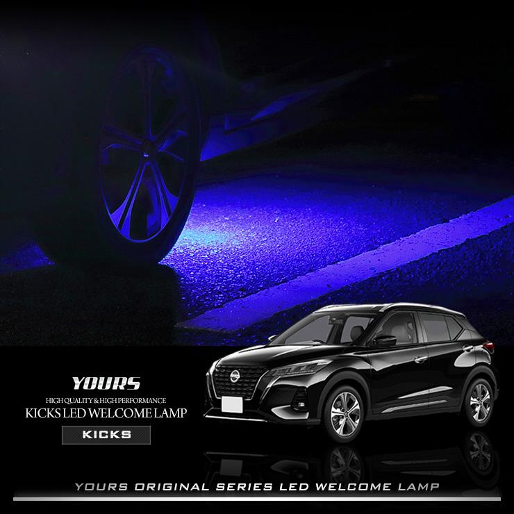 YOURS 日産 キックス 専用 LEDウェルカムランプ 全2色 KICKS ブルー