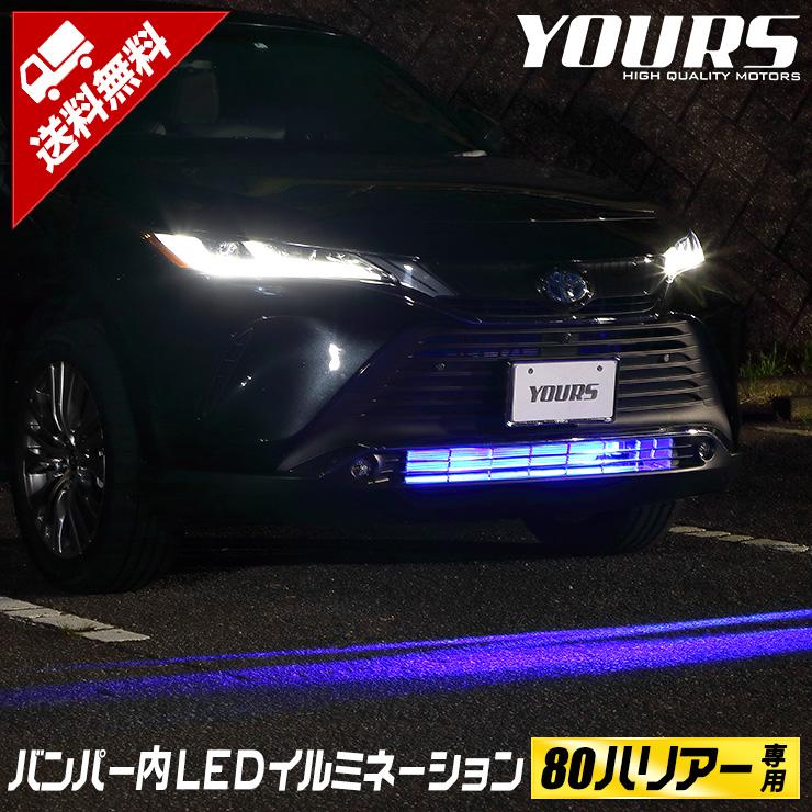 トヨタ ハリアー 80系 専用 バンパー内LEDイルミネーション 全2色 ホワイト ブルー HARRIER TOYOTA[5]｜hid-led-carpartsshop