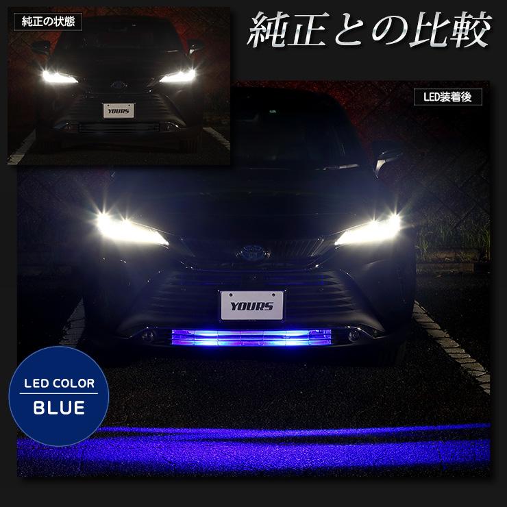 〇トヨタ ハリアー 80系 専用 バンパー内LEDイルミネーション 全2色 ホワイト ブルー HARRIER TOYOTA[2] | YOURS | 04