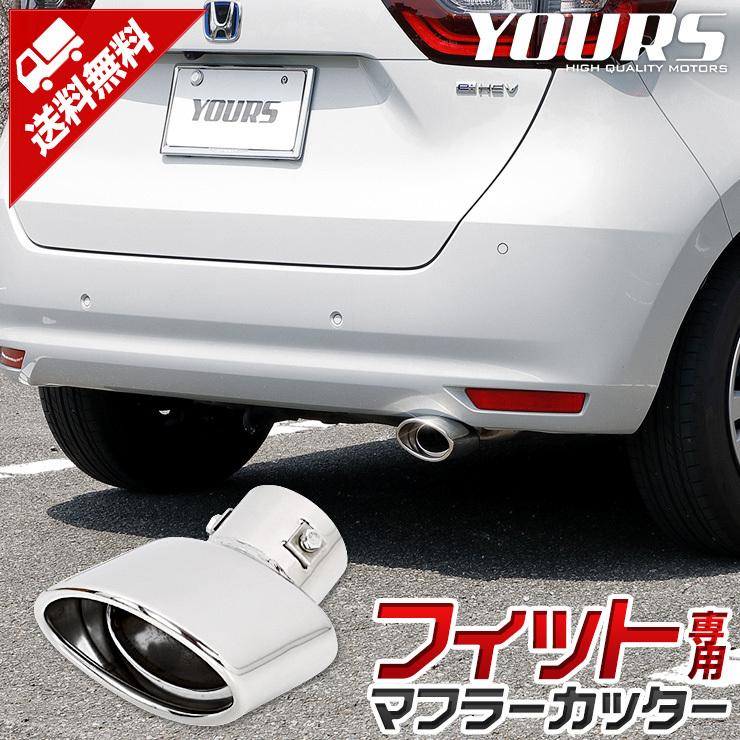 フィット Gr Fit メッキ パーツ マフラーカッター 1pcs ドレスアップ アクセサリー ステンレス Y28 3486 カー用品 カスタムパーツ ユアーズ 通販 Yahoo ショッピング