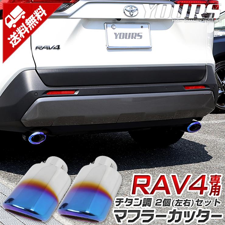 YOURS トヨタ RAV4 50系 メッキ パーツ チタン調 マフラーカッター 2個 