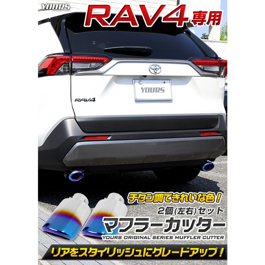 YOURS [予]トヨタ RAV4 50系 メッキ パーツ チタン調 マフラーカッター