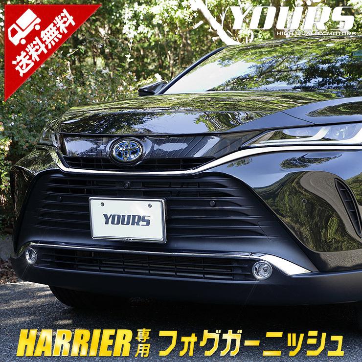 ハリアー 80系 専用 メッキパーツ フォグガーニッシュ 2pcs Harrier 外装トヨタ Toyota Y28 3546 カー用品 カスタムパーツ ユアーズ 通販 Yahoo ショッピング