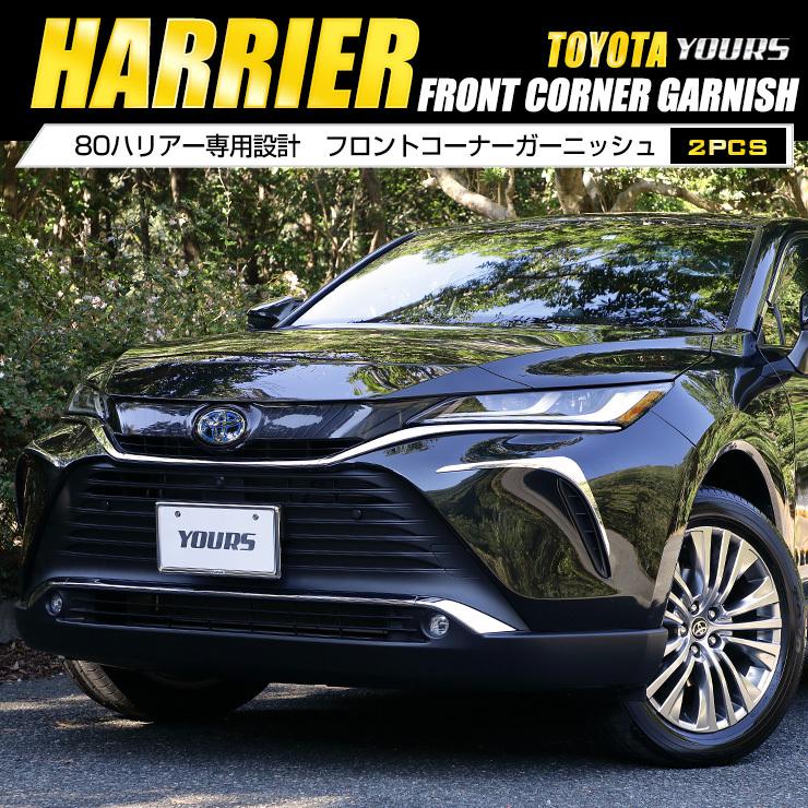 YOURS 新型 ハリアー 80系 専用 メッキパーツ フロントコーナー