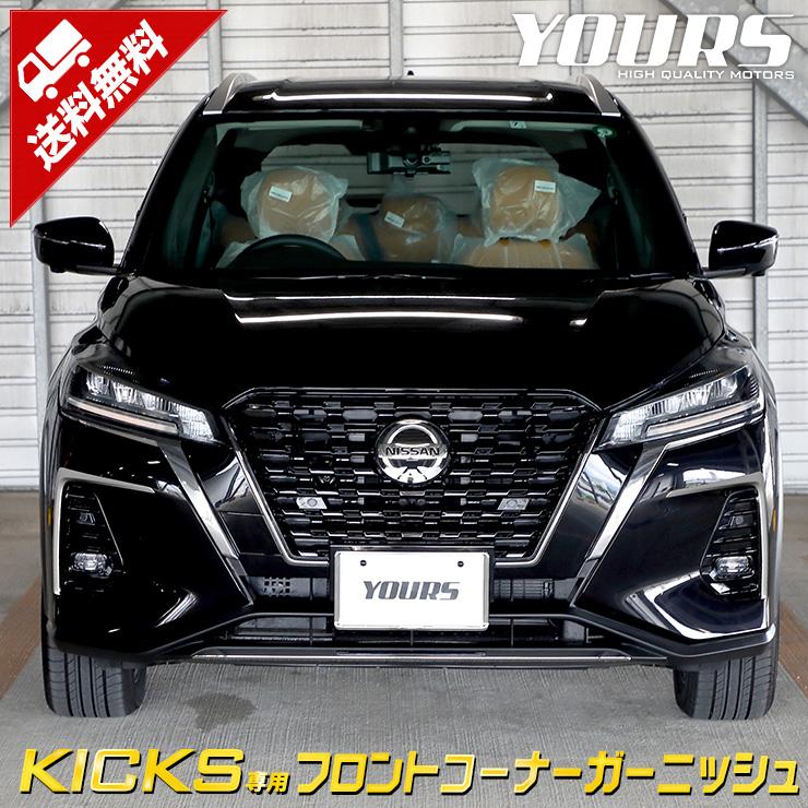 日産 キックス 専用 メッキパーツ フロントコーナーガーニッシュ 2pcs Abs ドレスアップ アクセサリー Y28 3616 カー用品 カスタムパーツ ユアーズ 通販 Yahoo ショッピング