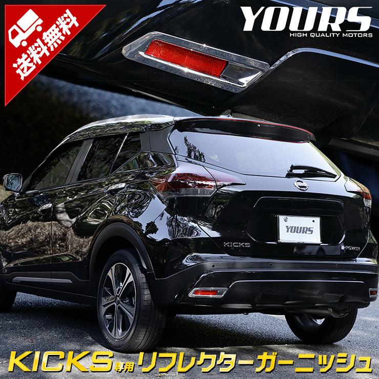 日産 キックス 専用 メッキパーツ リフレクターガーニッシュ 2pcs Abs ドレスアップ アクセサリー Y28 3636 カー用品 カスタムパーツ ユアーズ 通販 Yahoo ショッピング