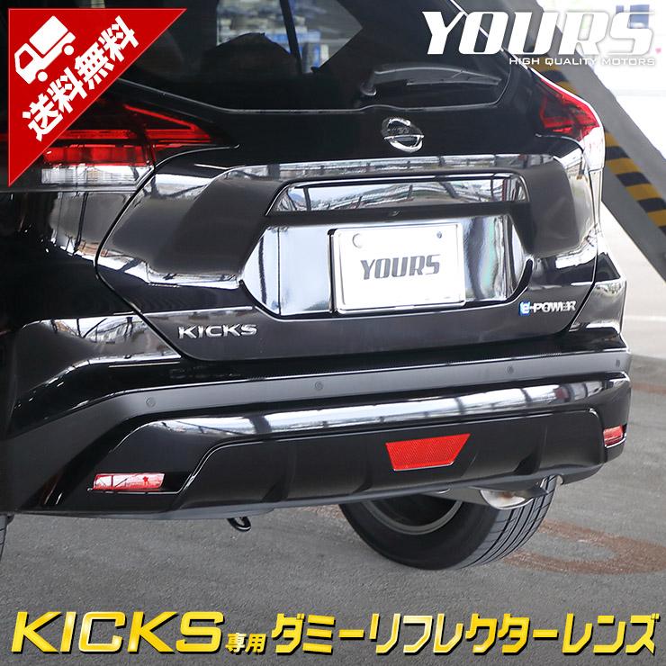 日産 キックス 専用 ダミー リフレクターレンズ 1pcs 外装 ドレスアップ アクセサリー Y28 3666 カー用品 カスタムパーツ ユアーズ 通販 Yahoo ショッピング