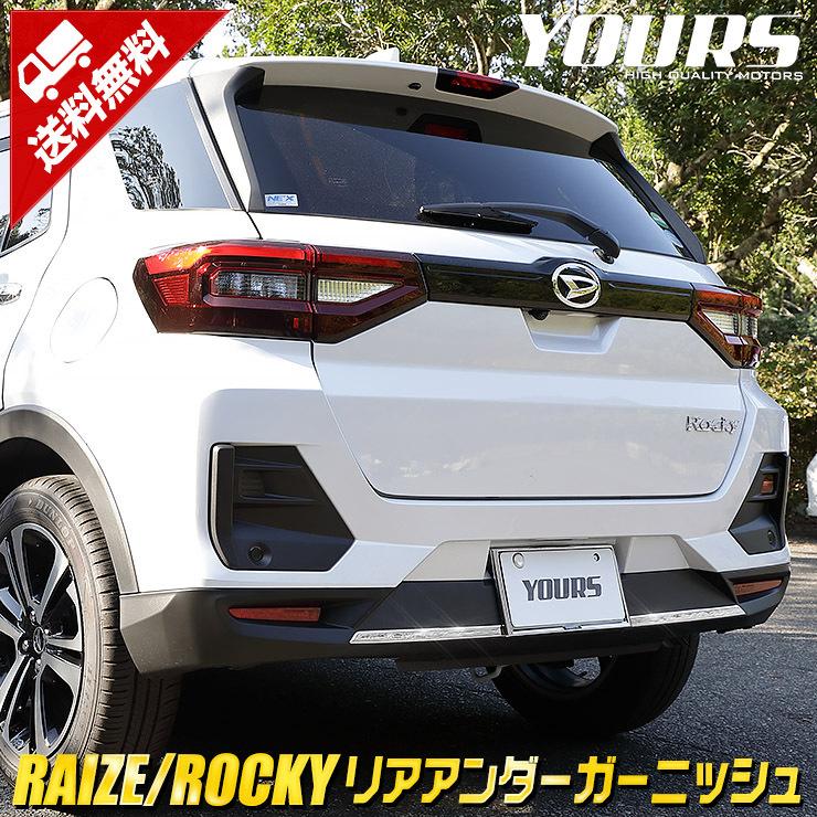 トヨタ ライズ ダイハツ ロッキー 専用 メッキパーツ リアアンダー