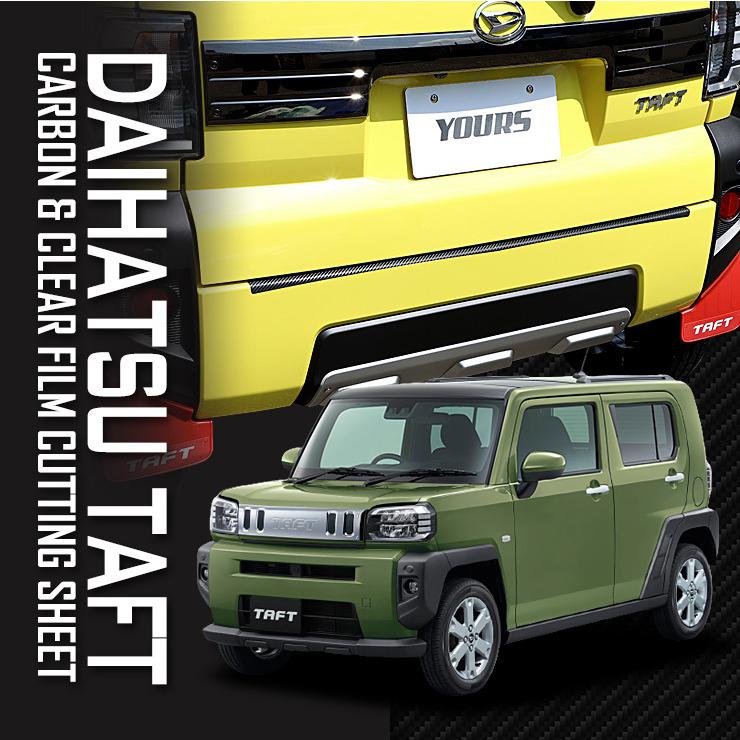 YOURS [A]ダイハツ タフト専用 リアバンパー傷防止フィルム 2PCS 全5色