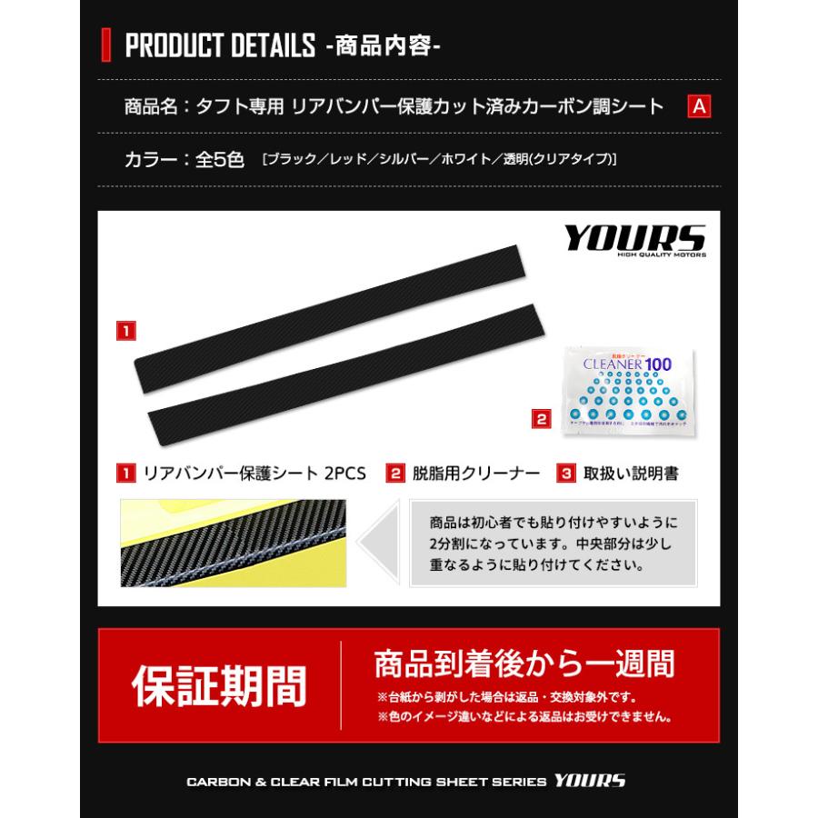 YOURS [A]ダイハツ タフト専用 リアバンパー傷防止フィルム 2PCS 全5色