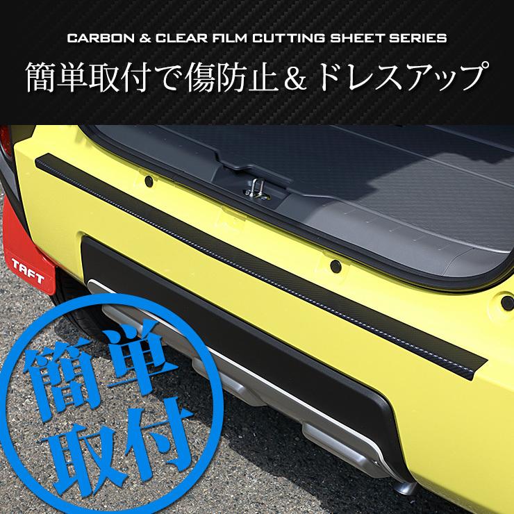 ★断捨離 カーボンリアバンパーボトムラインVer.2クリア済未使用品 YOURS [A]ダイハツ タフト専用 リアバンパー傷防止フィルム 2PCS 全5色