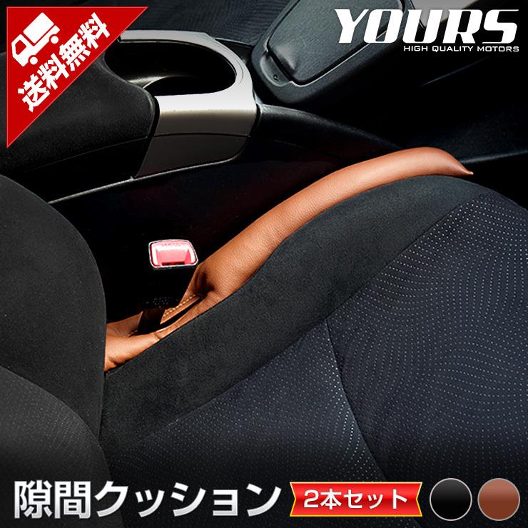 Yds 隙間クッション 2本セット シート 車用 全2色 ブラック ブラウン スキマ すき間 落下防止 小物 携帯 小物 落下 スマホ 合皮レザー Y29 3845 カー用品 カスタムパーツ ユアーズ 通販 Yahoo ショッピング