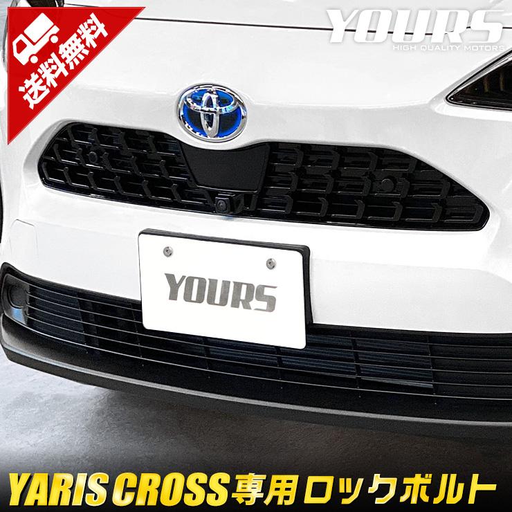 トヨタ ヤリスクロス専用 16mm ナンバープレート ロックボルト Yaris Cross ナンバープレート用 全グレード適合 3本セット 専用工具付き Y29 3856 カー用品 カスタムパーツ ユアーズ 通販 Yahoo ショッピング