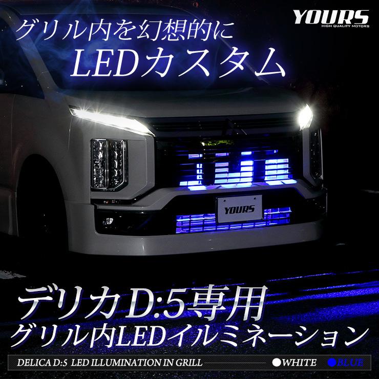 デリカD:5 D5 【クリーンディーゼル車のみ適合】LED グリル内イルミネーション ドレスアップパーツ DELICA[5]｜hid-led-carpartsshop｜02