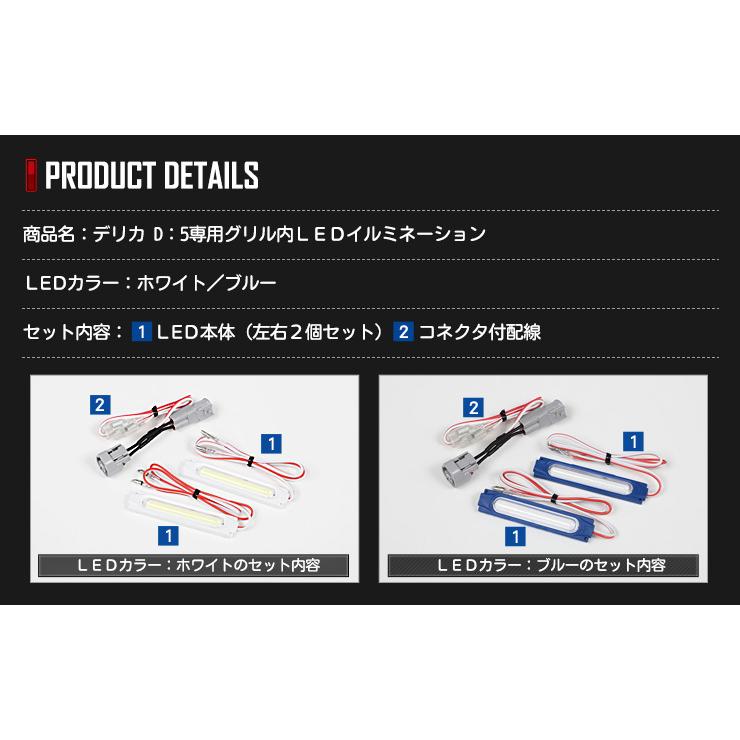 デリカD:5 D5 【クリーンディーゼル車のみ適合】LED グリル内イルミネーション ドレスアップパーツ DELICA[2] | YOURS | 10