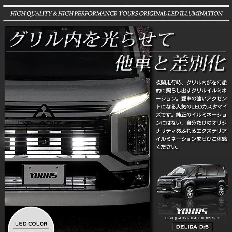 デリカD:5 D5 【クリーンディーゼル車のみ適合】LED グリル内イルミネーション ドレスアップパーツ DELICA[5]｜hid-led-carpartsshop｜04