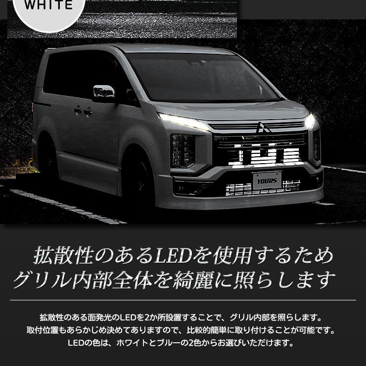 デリカD:5 D5 【クリーンディーゼル車のみ適合】LED グリル内イルミネーション ドレスアップパーツ DELICA[2] | YOURS | 04