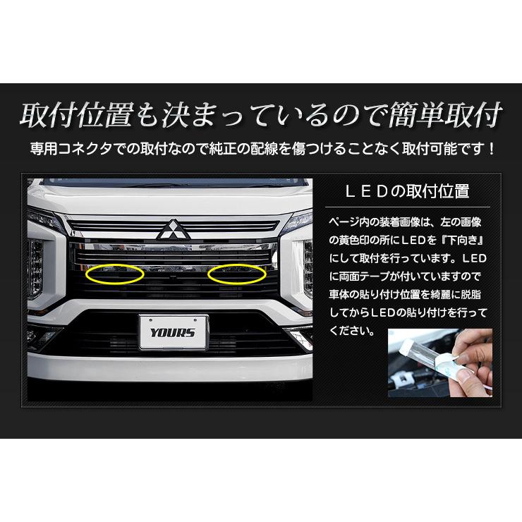 デリカD:5 D5 【クリーンディーゼル車のみ適合】LED グリル内イルミネーション ドレスアップパーツ DELICA[2] | YOURS | 08