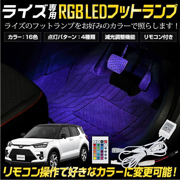 トヨタ ライズ 専用 Rgb Ledフットランプ Raize 16色 光量調整 リモコン付き トヨタ Led カスタム パーツ Y29 3874 カー用品 カスタムパーツ ユアーズ 通販 Yahoo ショッピング