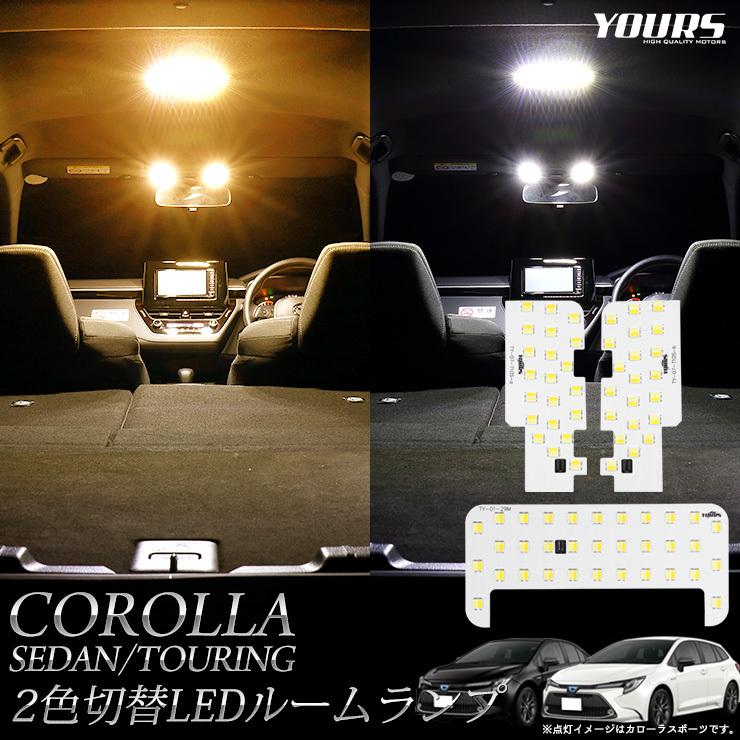 トヨタ カローラセダン カローラツーリング 専用 2色切替 LED ルームランプ セット 内装 室内灯 ドレスアップ｜hid-led-carpartsshop