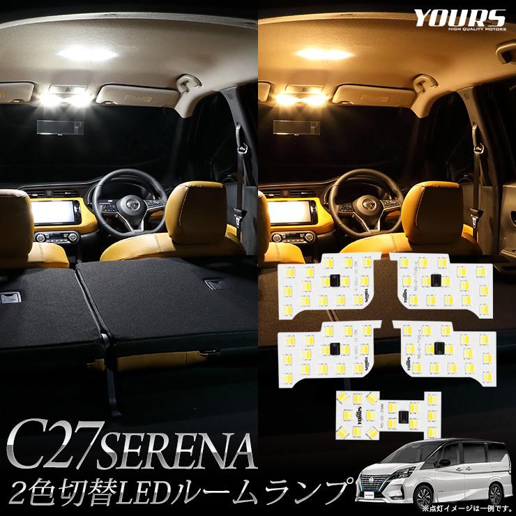 YOURS 日産 C27 セレナ 専用 2色4切替 LED ルームランプ セット
