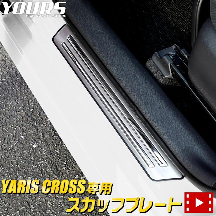 トヨタ ヤリスクロス専用 メッキ ガーニッシュ スカッフプレート 外側 4pcs Yariscross ドレスアップ パーツ Y29 3996 カー用品 カスタムパーツ ユアーズ 通販 Yahoo ショッピング