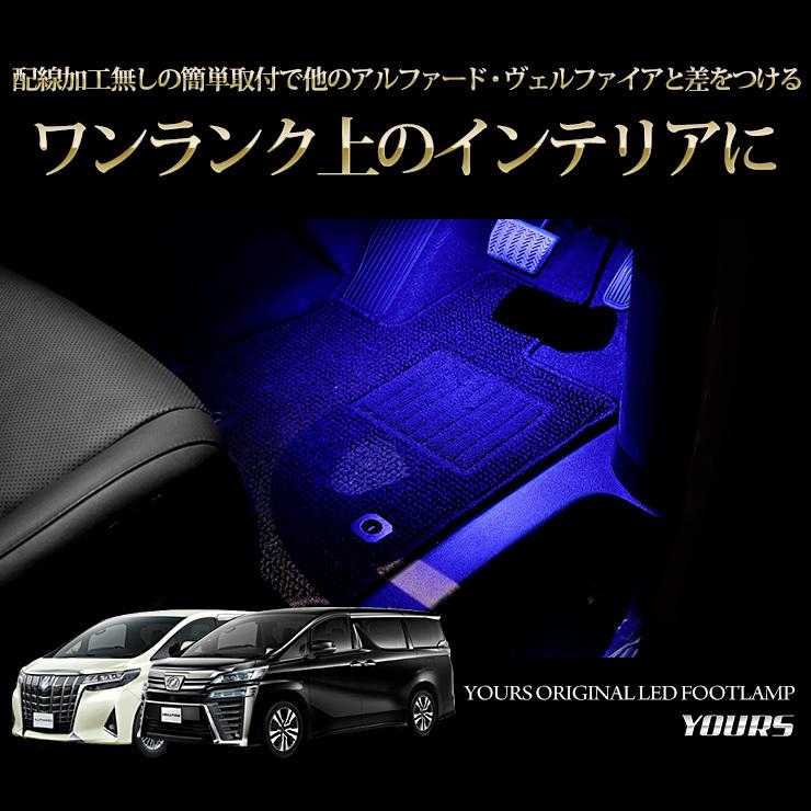 トヨタ アルファード/ヴェルファイア専用 30系 LEDフットランプ 2個【全2色：ブルー／ホワイト】TOYOTA 足元 ドレスアップ｜hid-led-carpartsshop｜07