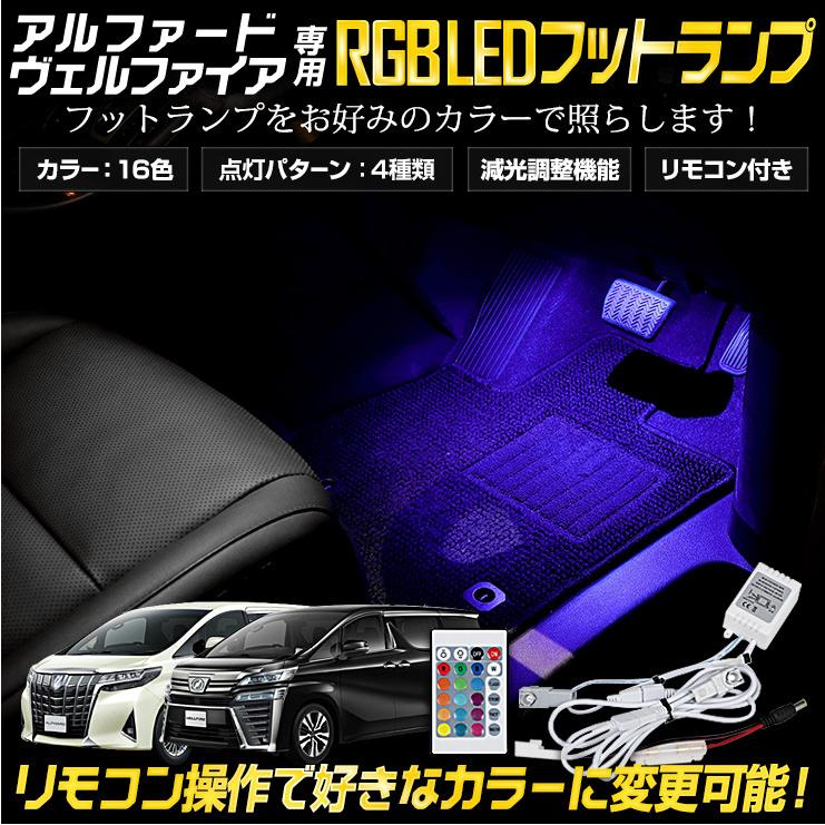 トヨタ アルファード ヴェルファイア 専用 30系 Rgb Ledフットランプ 16色 光量調整 リモコン付き カスタムパーツ Y31 006 カー用品 カスタムパーツ ユアーズ 通販 Yahoo ショッピング