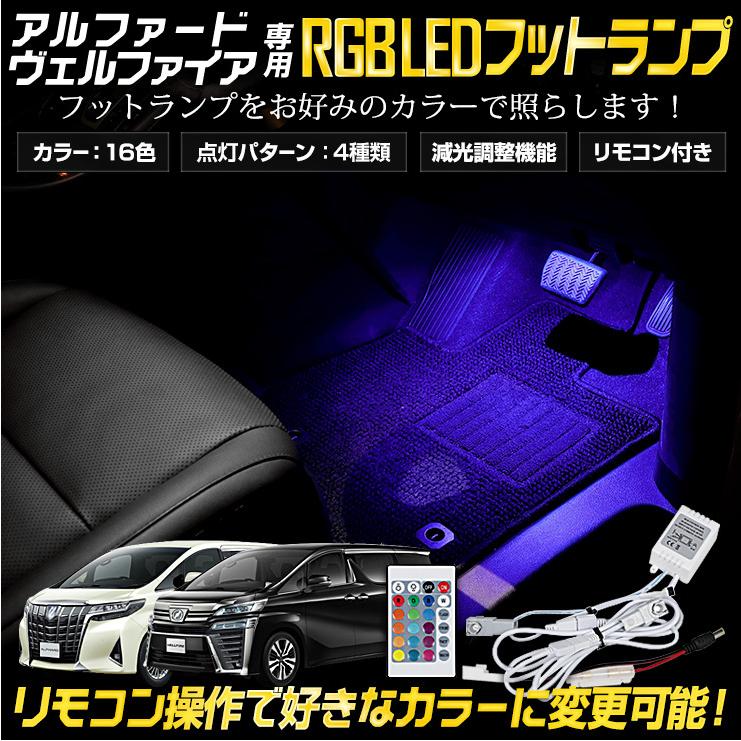 トヨタ アルファード ヴェルファイア 専用 30系 RGB LEDフットランプ 16色 リモコン付き ドレスアップ｜hid-led-carpartsshop｜02