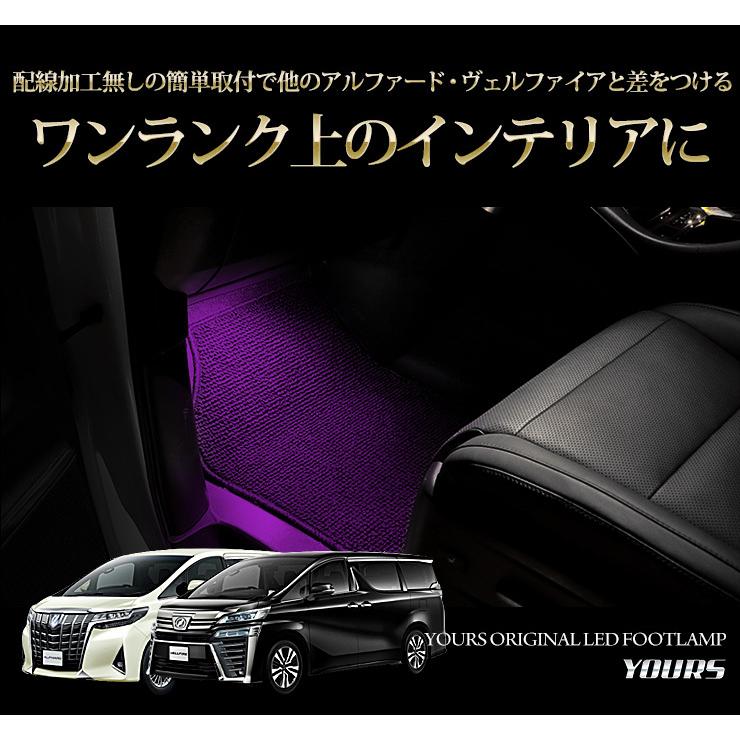 YOURS トヨタ アルファード ヴェルファイア 専用 30系 RGB LEDフット