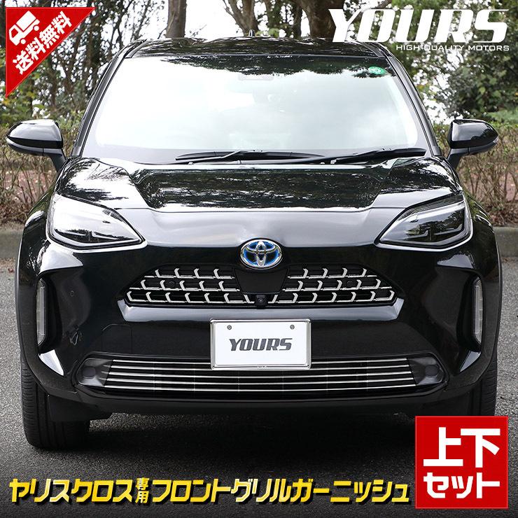 トヨタ ヤリスクロス専用 メッキパーツ フロントグリル ガーニッシュ上下セット 2商品 11pcs Y31 018 カー用品 カスタムパーツ ユアーズ 通販 Yahoo ショッピング