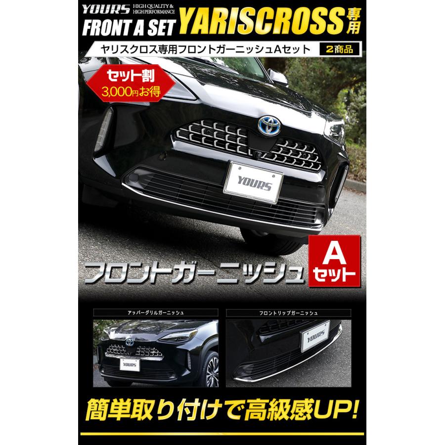 トヨタヤリスクロス専用 メッキパーツ フロントガーニッシュAセット 2 ...