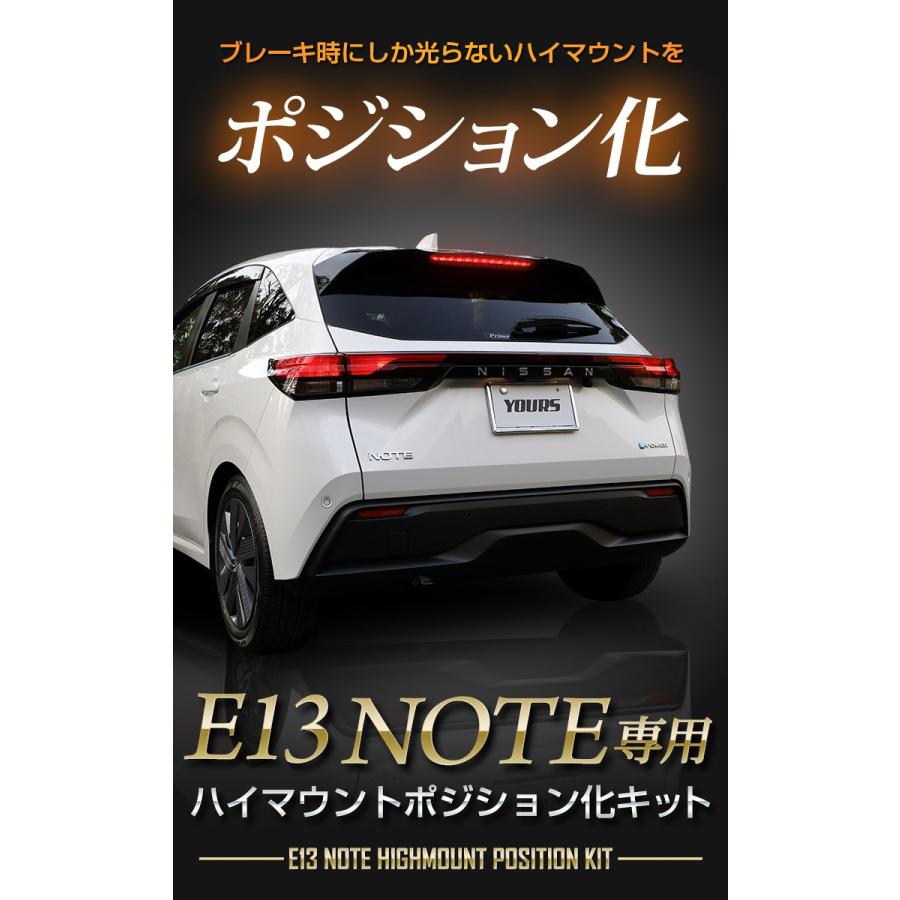 日産 E13 ノート専用 NOTE LED ハイマウントポジション化キット ドレスアップ リア ブレーキ[5]｜hid-led-carpartsshop｜02