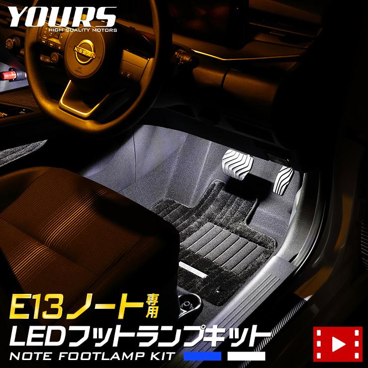 日産 E13 ノート 専用 LEDフットランプキット 2個【全2色：ブルー／ホワイト】ドレスアップ アクセサリー[5] | YOURS