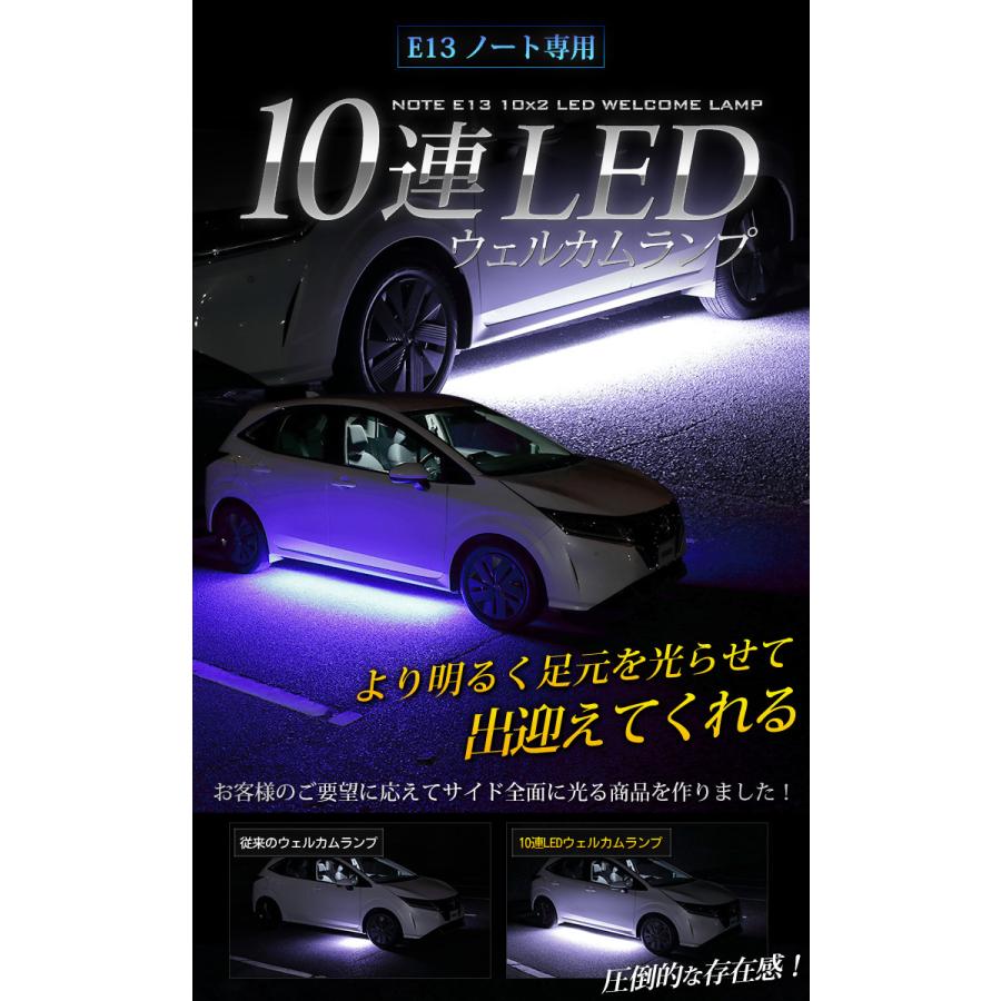 YOURS 日産 E13 ノート 専用 10連 LED ウェルカムランプ 【全2色