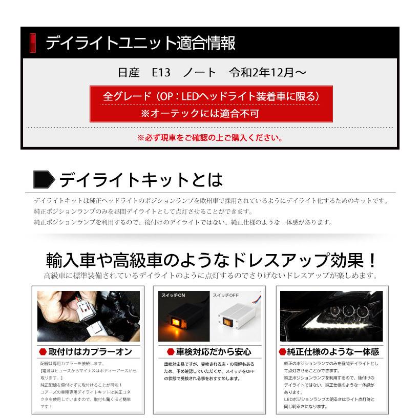 日産 ノート E13 専用 Led デイライト ユニット システム Ledポジションのデイライト化に 車幅灯 Led ニッサン Nissan Y31 031 カー用品 カスタムパーツ ユアーズ 通販 Yahoo ショッピング